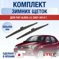 Щетки стеклоочистителя для Fiat Albea 1 зимние / 2007 2008 2009 2010 2011 2012 2013 2014 / Комплект дворников 550 450 мм Фиат Альбеа Lyn Xauto