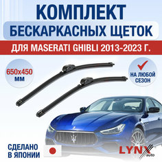 Щетки стеклоочистителя для Maserati Ghibli / 2013 2014 2015 2016 2017 2018 2019 2020 2021 2022 2023 2024 / Комплект бескаркасных дворников 650 450 мм Мазератти Гибли Lyn Xauto