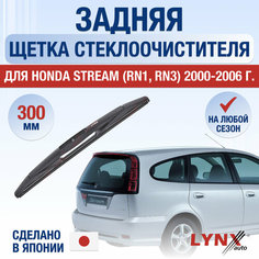 Задний дворник для Honda Stream (1) RN1, RN2, RN3, RN4, RN5 / 2000 2001 2002 2003 2004 2005 2006 / Задняя щетка стеклоочистителя 300 мм Хонда Стрим Lyn Xauto