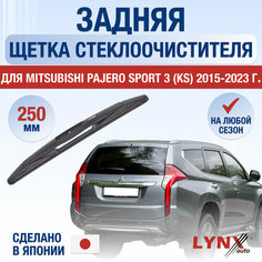 Задняя щетка стеклоочистителя для Mitsubishi Pajero Sport 3 (KS) / 2015 2016 2017 2018 2019 2020 2021 2022 2023 2024 / Задний дворник 250 мм Мицубиси Паджеро Спорт Lyn Xauto