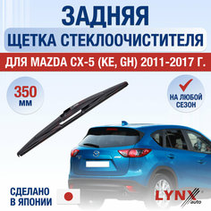 Задний дворник для Mazda CX-5 (1) KE / 2011 2012 2013 2014 2015 2016 2017 / Задняя щетка стеклоочистителя 350 мм Мазда СХ-5 Lyn Xauto