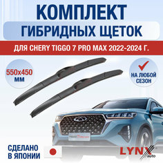 Щетки стеклоочистителя для Chery Tiggo 7 Pro Max / 2022 2023 2024 / Комплект гибридных дворников 550 450 мм Чери Тигго 7 Про Макс Lyn Xauto