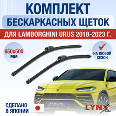 Щетки стеклоочистителя для Lamborghini Urus / 2018 2019 2020 2021 2022 2023 2024 / Комплект бескаркасных дворников 650 500 мм Ламборгини Урус Lyn Xauto