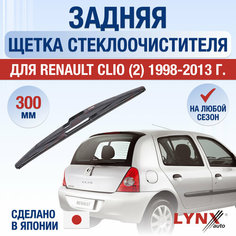 Задняя щетка стеклоочистителя для Renault Clio 2 / 1998 1999 2000 2001 2002 2003 2004 2005 2006 2007 2008 2009 2010 2011 2012 2013 / Задний дворник 300 мм Рено Клио Lyn Xauto