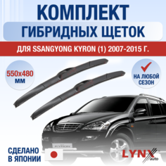 Щетки стеклоочистителя для SsangYong Kyron 1 / 2007 2008 2009 2010 2011 2012 2013 2014 2015 / Комплект гибридных дворников 550 480 мм СсангЙонг Кайрон Lyn Xauto