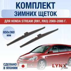 Щетки стеклоочистителя для Honda Stream 1 зимние / 2000 2001 2002 2003 2004 2005 2006 / Комплект дворников 650 360 мм Хонда Стрим Lyn Xauto