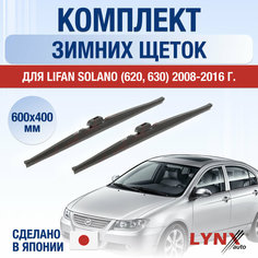 Щетки стеклоочистителя для Lifan Solano (620, 630) зимние / 2008 2009 2010 2011 2012 2013 2014 2015 2016 / Комплект дворников 600 400 мм Лифан Солано Lyn Xauto