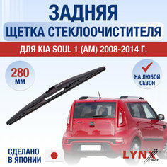 Задняя щетка стеклоочистителя для Kia Soul 1 (AM) / 2008 2009 2010 2011 2012 2013 2014 / Задний дворник 280 мм Киа Соул Lyn Xauto