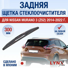 Задняя щетка стеклоочистителя для Nissan Murano 3 (Z52) / 2014 2015 2016 2017 2018 2019 2020 2021 2022 / Задний дворник 300 мм Ниссан Мурано Lyn Xauto