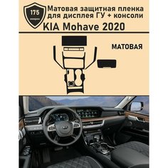 KIA MOHAVE 2020/Матовая защитная пленка для дисплея ГУ+консоли Tonexpert.