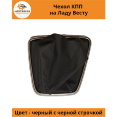 Чехол коробки переключения передач (КПП) на Lada Vesta (Лада Веста) (черная строчка, рамка "хром") Mertsavto