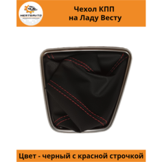 Чехол коробки переключения передач (КПП) на Lada Vesta (Лада Веста) (красная строчка, рамка "хром") Mertsavto