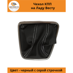 Чехол коробки переключения передач (КПП) на Lada Vesta (Лада Веста) (серая строчка, рамка "хром") Mertsavto