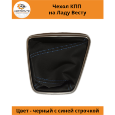 Чехол коробки переключения передач (КПП) на Lada Vesta (Лада Веста) (синяя строчка, рамка "хром") Mertsavto