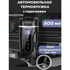 Автомобильная Термокружка с подогревом, электрический чайник автомобильный 12В/24В от прикуривателя, 500 мл Нет бренда