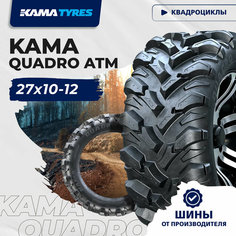 Автошина KAMA QUADRO ATM (НК-437) 27х10-12 54 L 0
