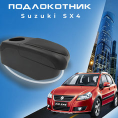 Подлокотник для Suzuki SX4 / Сузуки СИкс4 (2006-2015), органайзер, 6 USB для зарядки гаджетов, крепление в подстаканник Китай