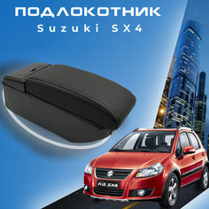 Подлокотник для Suzuki SX4 / Сузуки СИкс4 (2006-2015), органайзер, 7 USB для зарядки гаджетов, крепление в подстаканник Китай