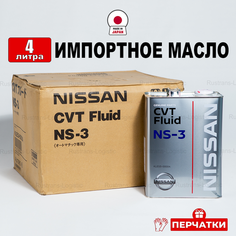 Масло трансмиссионное Nissan CVTF NS-3 (Япония), (4л) + перчатки, жидкость синтетика для легкового и грузового транспорта с вариатором Ниссан KLE5300004, РТЛ