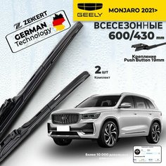 Дворники Geely Monjaro 2021>, Щетки Джили Монджаро Щетки стеклоочистителя 600 430 мм Гибридные Zekkert