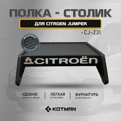 Полка-столик в кабину Citroen Jumper CJ-231 (2006 - н. в) Kotman