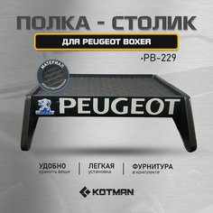 Полка-столик в кабину PEUGEOT BOXER PB-229 (2006 - н. в) Kotman