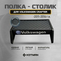 Полка-столик в кабину Volkswagen Crafter (2011-2016) Kotman