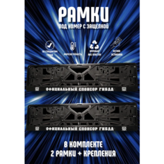 Рамки номерного знака официальный спонсор ГИБДД пластиковые, комплект 2 рамки + крепеж ЛогоАвто