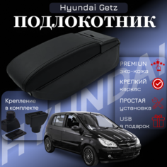 Подлокотник для Hyundai Getz / Хендай Гетс (2002-2015), органайзер, 7 USB ПЕРВЫЙ АВТО