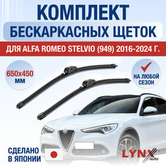 Щетки стеклоочистителя для Alfa Romeo Stelvio 949 / 2016 2017 2018 2019 2020 2021 2022 2023 2024 / Комплект бескаркасных дворников 650 450 мм Альфа Ромео Стелвио Lyn Xauto