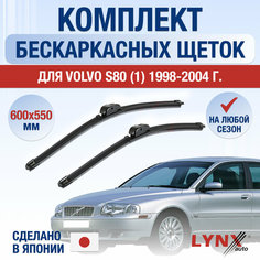 Щетки стеклоочистителя для Volvo S80 1 / 1998 1999 2000 2001 2002 2003 2004 / Комплект бескаркасных дворников 600 550 мм Вольво С80 Lyn Xauto