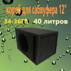Короб для сабвуфера 12"дюймов щелевой, 40л Нет бренда