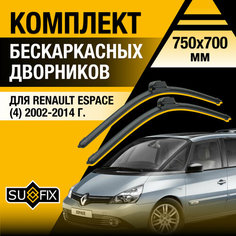 Дворники автомобильные для Renault Espace 4 / 2002 2003 2004 2005 2006 2007 2008 2009 2010 2011 2012 2013 2014 / Бескаркасные щетки стеклоочистителя комплект 750 700 мм Рено Эспейс Sufix