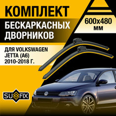 Дворники автомобильные для Volkswagen Jetta 6 / A6 / 2010 2011 2012 2013 2014 2015 2016 2017 2018 / Бескаркасные щетки стеклоочистителя комплект 600 480 мм Фольксваген Джетта Sufix
