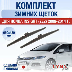 Щетки стеклоочистителя для Honda Insight (ZE2) зимние / 2009 2010 2011 2012 2013 2014 / Комплект дворников 650 430 мм Хонда Инсайт Lyn Xauto