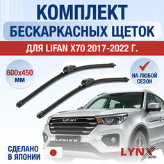 Щетки стеклоочистителя для Lifan X70 / 2017 2018 2019 2020 2021 2022 / Комплект бескаркасных дворников 600 450 мм Лифан Х70 Lyn Xauto