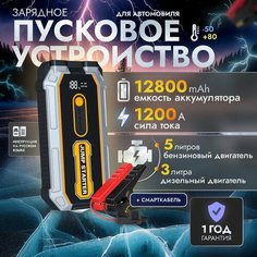 Пусковое устройство для автомобиля Jump S-306, бустер автомобильный с LED фонарем и аккумулятором на 12800 мАч и пусковым током 1200А Wilderness Wares
