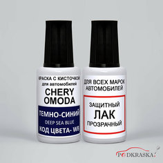 Подкраска сколов WB Chery OMODA, Тёмно-синий, Deep Sea Blue, Dark Blue, краска + лак Podkraska