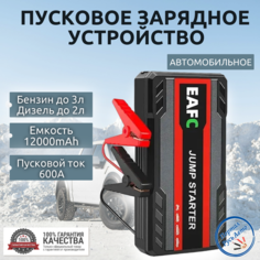 Автомобильное пусковое портативное устройство бустер EAFC 12000mAh 600A
