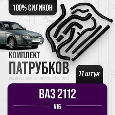 ВАЗ-2112 16 кл. Полный комплект патрубков радиатора и отопителя ( печки ) 11 шт./ Черный силикон / 2112-1303010 Балаково