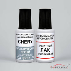 Краска автомобильная GX Chery Галактический Серый, Galactic Grey, эмаль + лак Podkraska