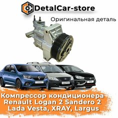 Компрессор кондиционера Renault logan 2, Sandero 2, Lada Vesta, XRAY, Largus Нет бренда