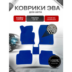 Коврики ЭВА сота для авто Mazda / Мазда CX-5 2012-2017 Г. В. Синий с Синим кантом Richmark