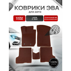 Коврики ЭВА Ромб для авто Лада Икс Рэй / Lada Xray X-Ray 2015-2021 Г. В. Коричневый с Коричневым кантом Richmark