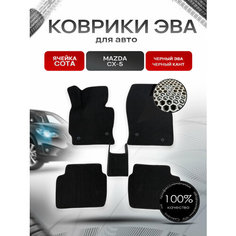 Коврики ЭВА сота для авто Mazda / Мазда CX-5 2012-2017 Г. В. Чёрный с Чёрным кантом Richmark