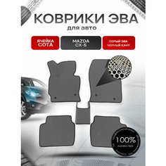 Коврики ЭВА сота для авто Mazda / Мазда CX-5 2012-2017 Г. В. Серый с Чёрным кантом Richmark