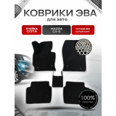 Коврики ЭВА сота для авто Mazda / Мазда CX-5 2012-2017 Г. В. Чёрный с Серым кантом Richmark