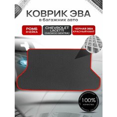 Коврик в багажник ЭВА ромб для авто Chevrolet Lacetti / Шевроле Лачетти (Хэтчбек) 2003-2013 Г. В. Чёрный с Красным кантом Richmark