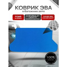 Коврик в багажник ЭВА ромб для авто Chevrolet Lacetti / Шевроле Лачетти (Хэтчбек) 2003-2013 Г. В. Синий с Синим кантом Richmark