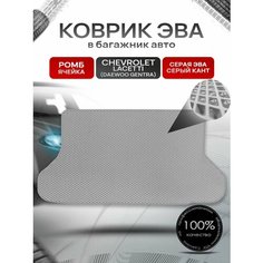 Коврик в багажник ЭВА ромб для авто Chevrolet Lacetti / Шевроле Лачетти (Хэтчбек) 2003-2013 Г. В. Серый с Серым кантом Richmark